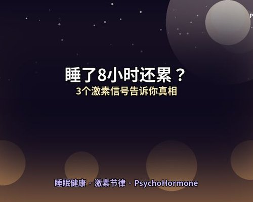 睡了8小时还困?3个激素信号告诉你,问题根本不在「时长」
